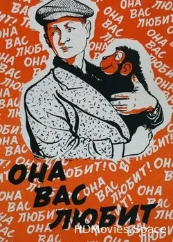 Она вас любит (1956)