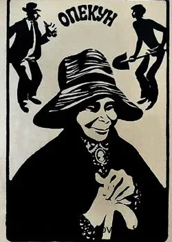 Опекун (1970)