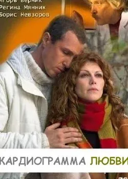 Кардиограмма любви (2008)