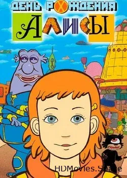 День рождения Алисы (2009)