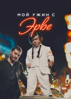Мой ужин с Эрве 2018