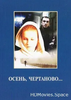 Осень, Чертаново... (1988)
