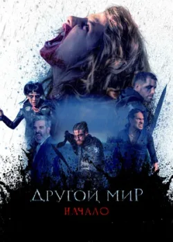 Другой мир. Начало 2020