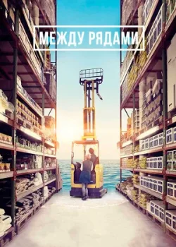 Между рядами 2018