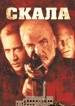 Скала 1996