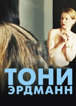 Тони Эрдманн 2016