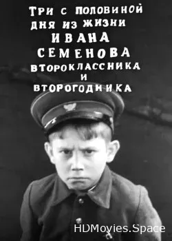 Три с половиной дня из жизни Ивана Семёнова, второклассника и второгодника (1966)