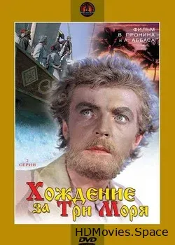 Хождение за три моря (1958)