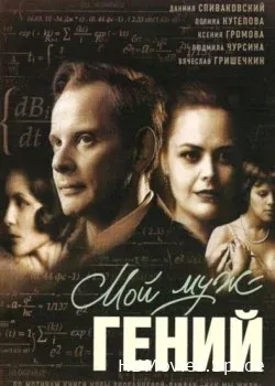 Мой муж – гений (2008)