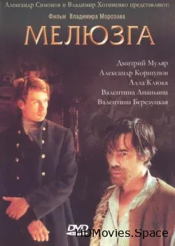 Мелюзга (2004)