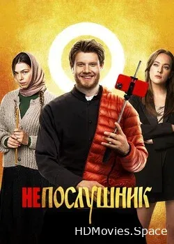 Непослушник (2021)