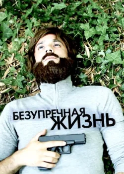Безупречная жизнь 2018