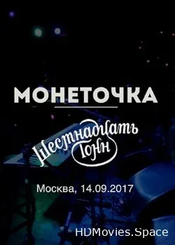 Монеточка (2017)