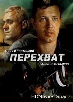Перехват (1986)