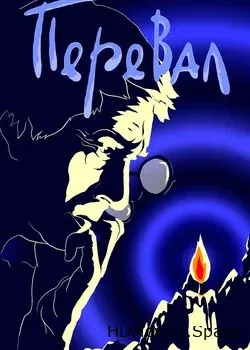 Перевал (1988)