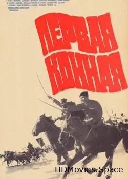 Первая конная (1984)