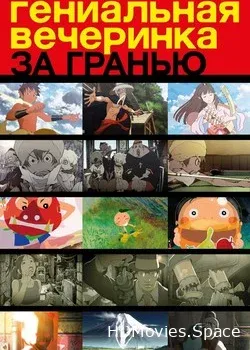 Гениальная вечеринка: За гранью (2008)