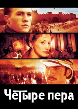 Четыре пера 2002