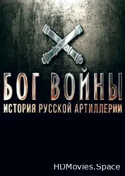 Бог войны (2020)