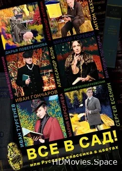 Все в сад! (2021)
