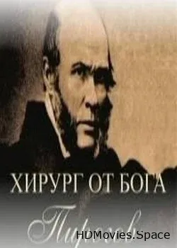 Пирогов. Хирург от Бога (2011)