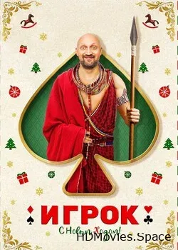 Игрок (2020)