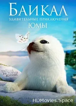 Байкал. Удивительные приключения Юмы (2021)