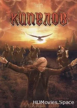 Кипелов (2005)