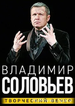 Творческий вечер Владимира Соловьева (2018)