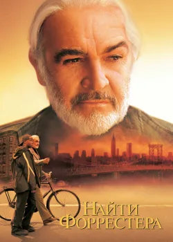 Найти Форрестера 2000