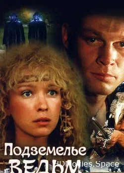 Подземелье ведьм (1989)
