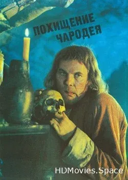 Похищение чародея (1989)