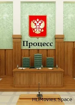 Процесс (2020)