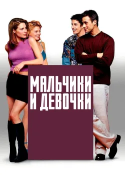 Мальчики и девочки 2000