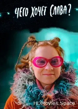 Чего хочет Слава? (2020)