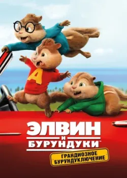 Элвин и бурундуки: Грандиозное бурундуключение 2015