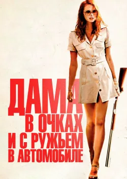Дама в очках и с ружьем в автомобиле 2015
