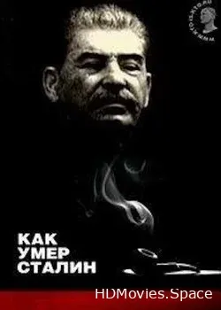 Как умер Сталин (2008)