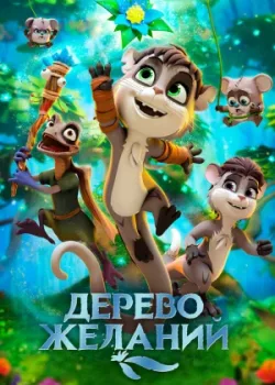 Дерево желаний (2020)