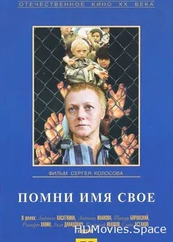 Помни имя свое (1974)