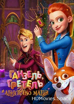 Ганзель, Гретель и Агентство Магии (2021)
