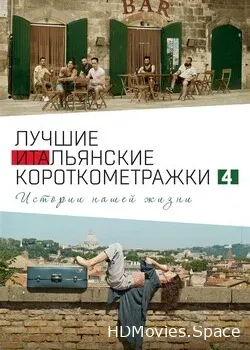 Italian Best Shorts 4: Истории нашей жизни (2020)