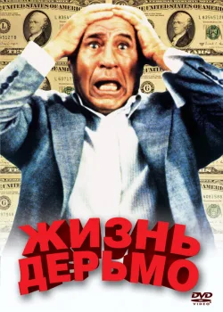 Жизнь дерьмо 1991