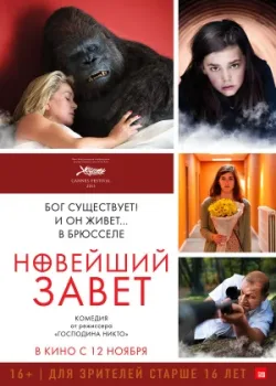 Новейший завет 2015
