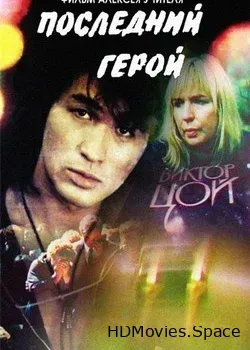 Последний герой (1992)