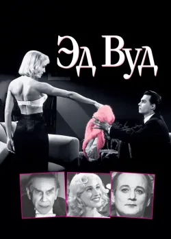 Эд Вуд 1994