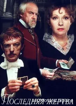 Последняя жертва (1975)