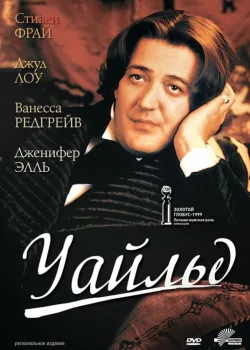 Уайльд 1997