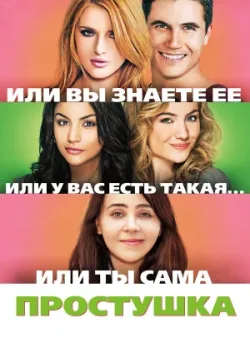 Простушка 2015