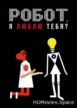 Робот, я люблю тебя? (2021)